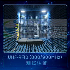 射频识别（RFID）一致性综合测试系统-800/900MHz频段