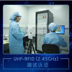 射频识别（RFID）综合测试系统-2.45GHz频段